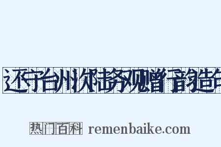 还守台州次陆务观赠行韵造句是什么意思的图片